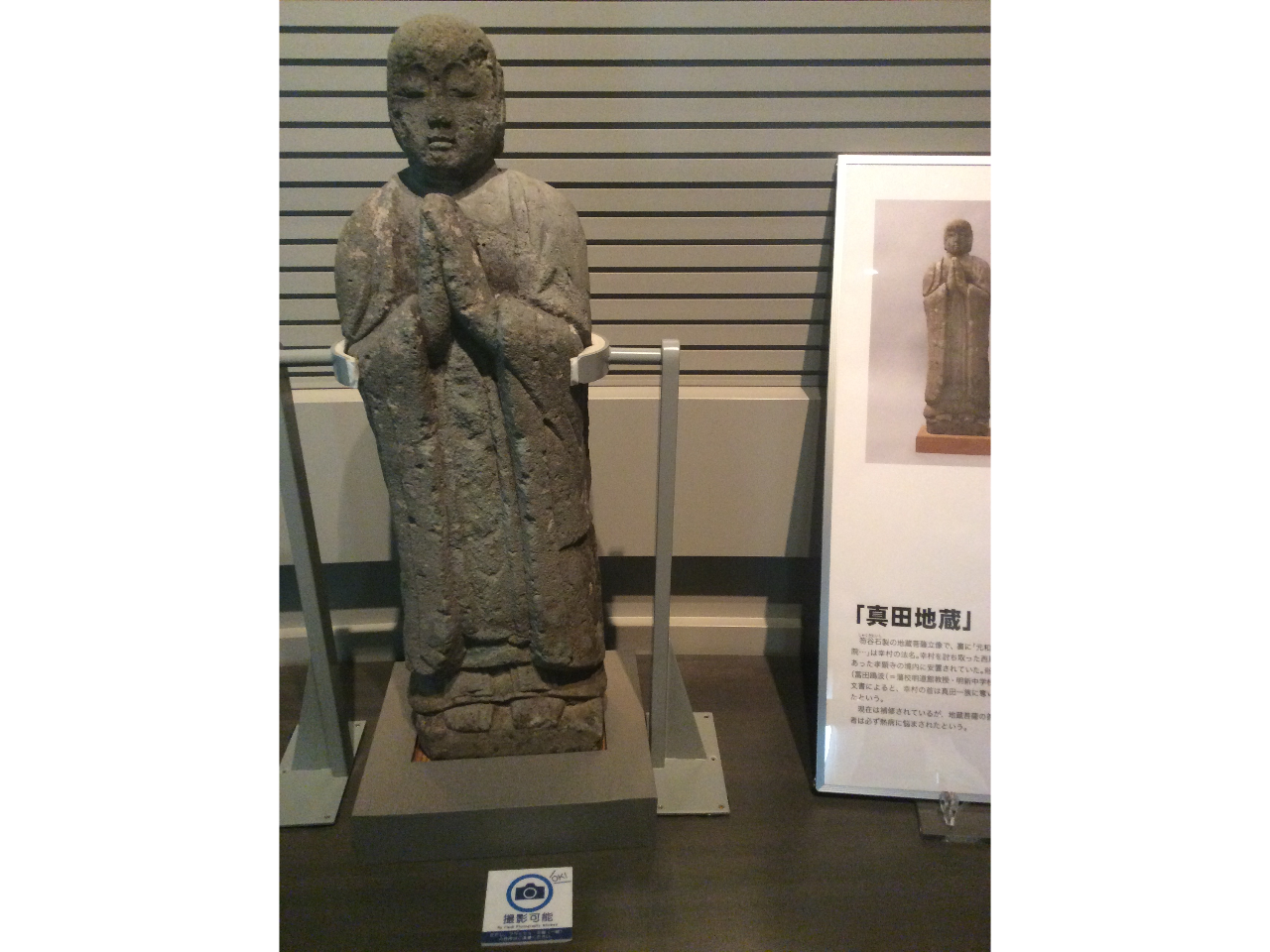 真田幸村(信繁)ゆかりの「真田地蔵」(福井市立郷土歴史博物館にて撮影)。