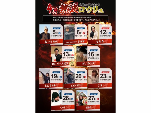 4月 熱波イベントスケジュール