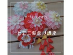 子供さんへ、お孫さんへ手作りの髪飾り