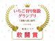2024年度いちご狩りグランプリで敢闘賞を受賞しました!