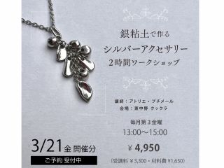 銀粘土4gで作るシルバーアクセサリー作り体験。東中野クックラで開催します。