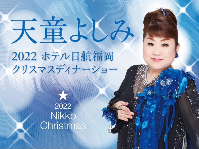 ホテル日航福岡クリスマスディナーショー22 天童 よしみ 第1部 ホテル日航福岡 じゃらん遊び体験 ホテル日航福岡クリスマスディナーショー22 天童 よしみ 第1部 ホテル日航福岡 じゃらん遊び体験