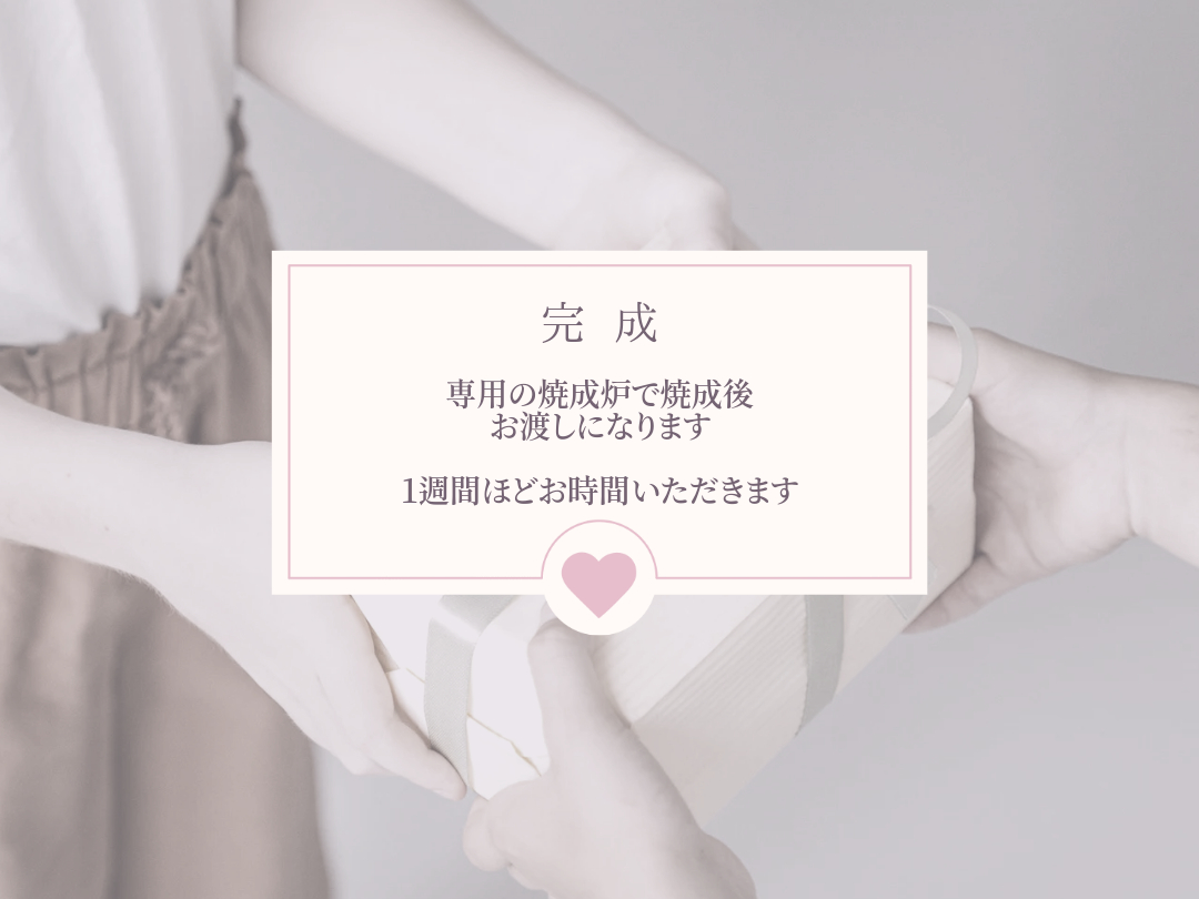 完成した作品はお預かりし、専用の窯で800℃程度で焼き上げます。一週間ほどお時間いただきます。