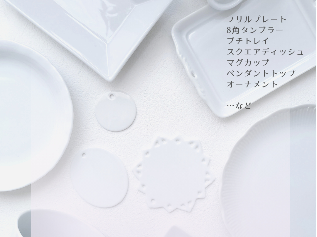 体験レッスン用の白磁の中から1つお選びいただけます。