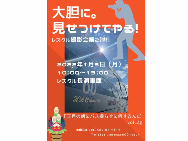 正月の朝にバス撮らずに何するんだ Vol 2 レスクル撮影会 レスクル じゃらん遊び体験 正月の朝にバス撮らずに何するんだ Vol 2 レスクル撮影会 レスクル じゃらん遊び体験