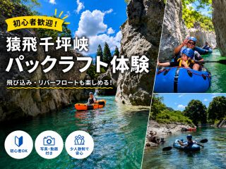 エメラルドグリーンに輝く猿飛千壺峡でパックラフトだからこそ見られる景色がをお楽しみ頂けます。