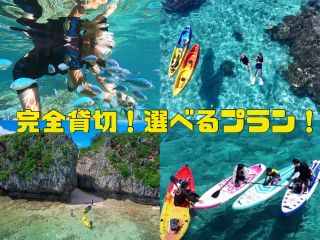 カヤック・SUP・シュノーケル・ワルミツアーからお選びいただけます!