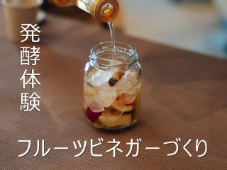 庄分酢フルービネガー体験