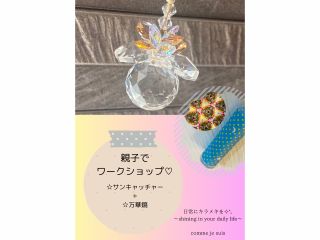 親子でワークショップ