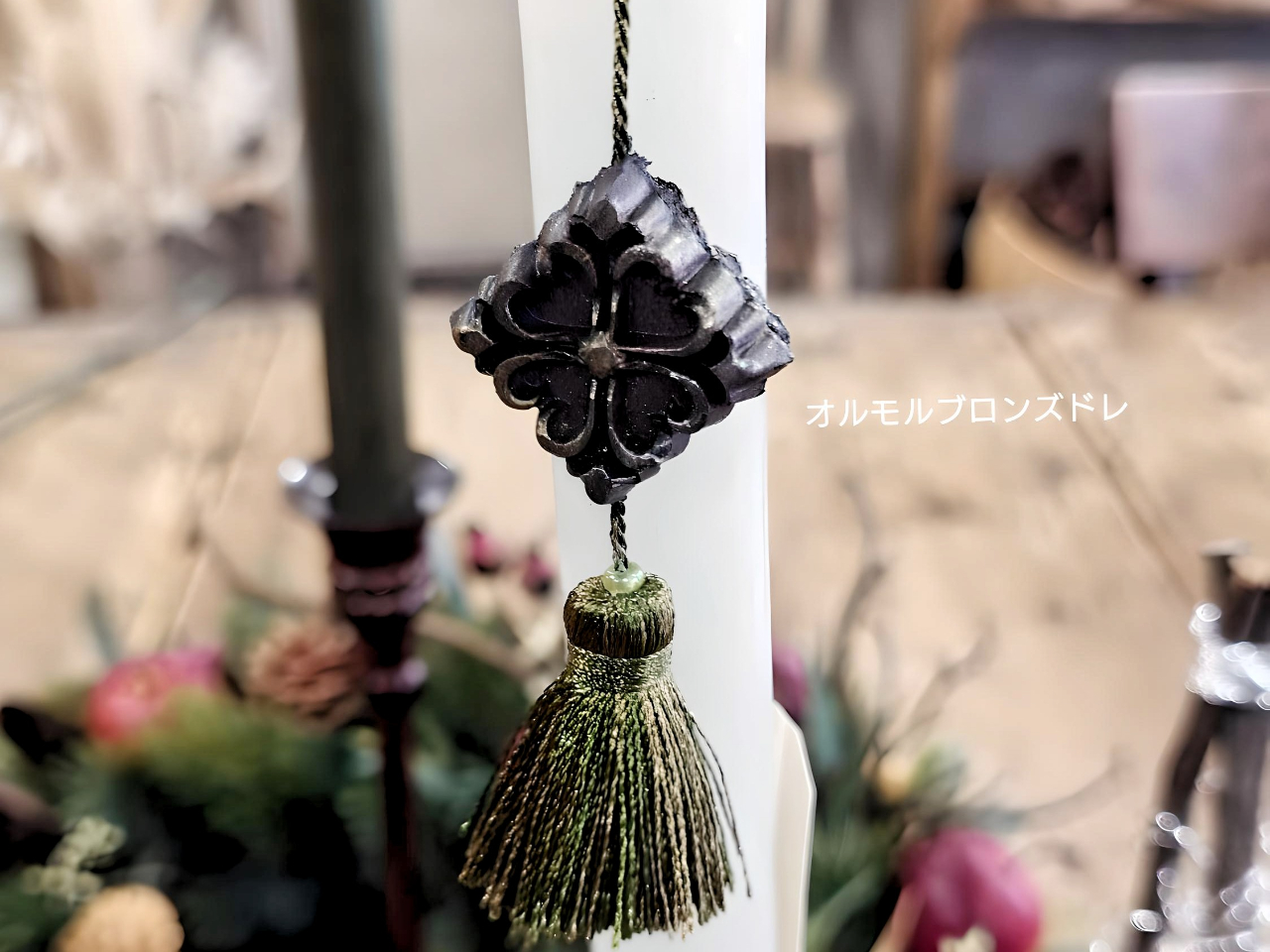 オルモルブロンズドレ