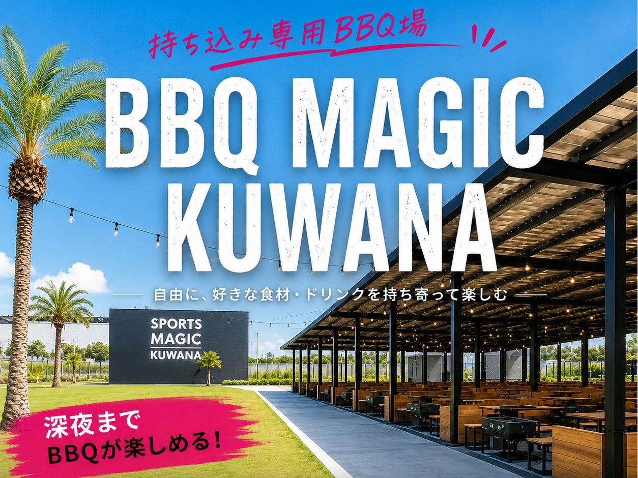 �O�d���K���s��BBQ��yBBQ MAGIC KUWANA�z�ł��I���É����獂����30���̍D���nBBQ��ł��I