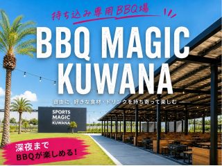 三重県桑名市のBBQ場【BBQ MAGIC KUWANA】です!名古屋から高速で30分の好立地BBQ場です!