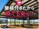 屋根付きor大型シェード付きで雨でもBBQをお楽しみ頂けます!