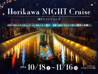 特別な夜のクルーズで堀川の歴史に触れながら、堀川の魅力を再発見しましょう。