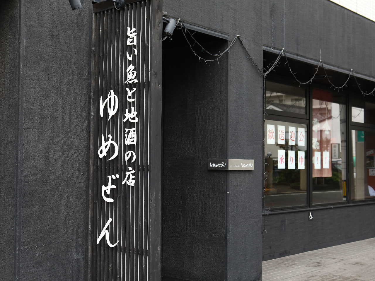 ゆめぜん(外観)