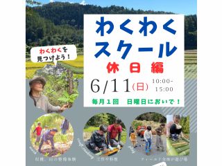 里山ハーモニーのフリースクール「わくわくスクール」は通常火・木・金曜に開催しています。月に1度の「休日編」では、大人も子どもも、どなたでもご参加ください!