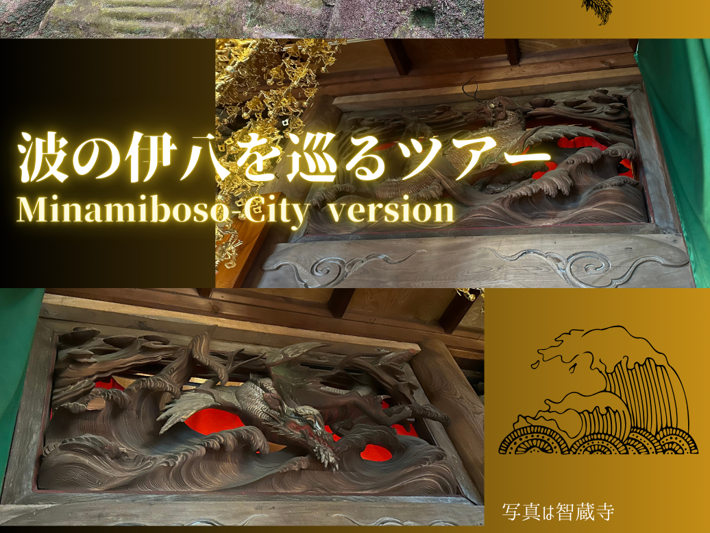 【市内送迎付き】波の伊八を巡るツアー