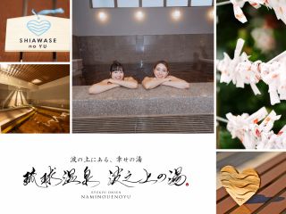 〜波の上にある、幸せの湯・・・琉球温泉 波乃上の湯〜 ご利益のある温泉リブランドオープン!! 沖縄・那覇で楽しむ新しい温泉体験。