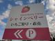 大網街道沿い、ファミリーマート平川町店様隣りにこの看板を設置しておりますので、こちらからお入り下さい。