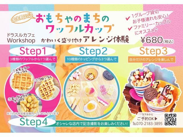 壬生町 お菓子作り おもちゃのまちのワッフルカップ かわいく盛り付けアレンジ体験 あなただけのオリジナルデザート ファミリー カップルにオススメ 女性に人気 いちご狩りの後のお楽しみに ドラスルカフェ じゃらん遊び体験 壬生町 お菓子作り おもちゃのまちのワッフルカップ かわいく盛り付けアレンジ体験 あなただけのオリジナルデザート ファミリー カップルにオススメ 女性に人気 いちご狩りの後のお楽しみに ドラスルカフェ じゃらん遊び体験