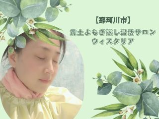 女性特有の悩みを冷えから改善☆心地よい発汗で気分爽快