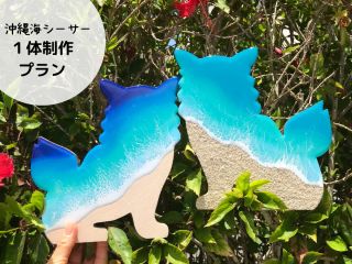 完全当店オリジナル!沖縄シーサーのカットパネル(木製)にエポキシレジンで海を描くプランがついに登場!! このプランではおひとり様で【1個】を制作します。