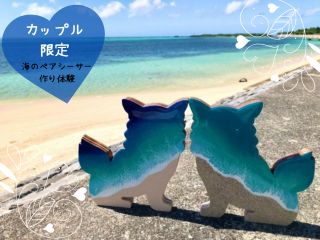 完全当店オリジナル!沖縄シーサーのカットパネル(木製)にエポキシレジンで海を描くプランがついに登場!! このプランではカップルで【2体:ペア】を同時制作します