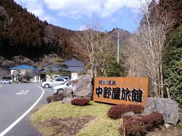 【横川温泉 中野屋旅館】