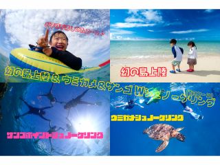 1日コース・シュノーケリング(サンゴポイント・ウミガメポイント)+幻の島上陸