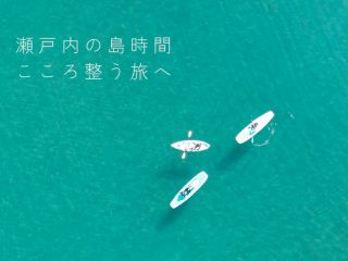瀬戸内の島時間 こころ整う旅へ