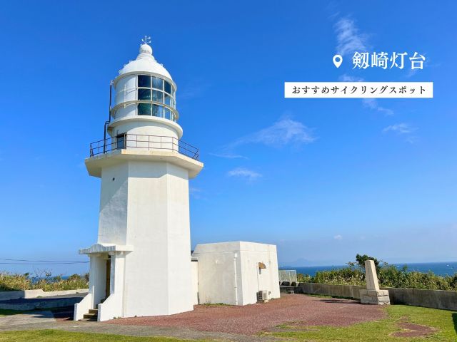 おすすめスポット:剱崎灯台