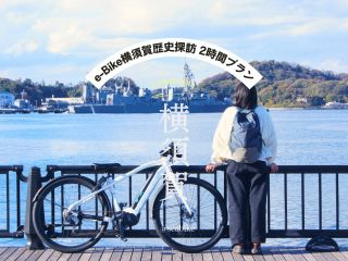 【横須賀・歴史探訪】横須賀中央ステーションからSEA-Bikeをレンタルして出発!2時間パックプランで開国による軍港町として栄えてきた横須賀を歴史探索へ!