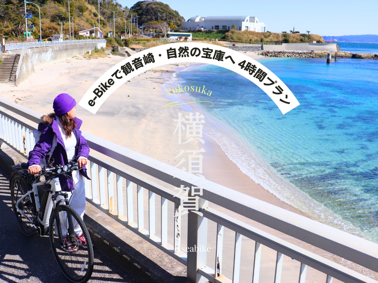 横須賀・E-Bike 4時間レンタル】◇横須賀中央駅東口から徒歩2分◇SEA-Bikeで三浦半島東海岸を楽しもう ☆4時間プラン☆/SEA-Bike 横須賀中央ステーション - じゃらん遊び体験