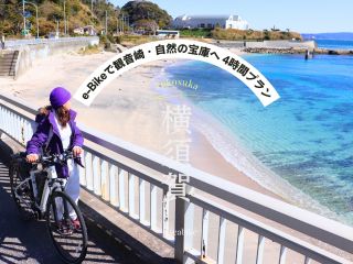 【横須賀・観音崎】SEA-Bikeで三浦半島の東海岸線に沿って、観音崎には南国のような白砂・青海が美しい「たたら浜」へ
