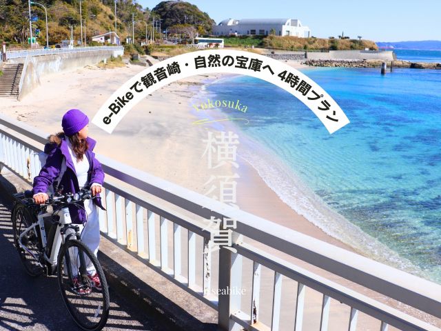 【横須賀・観音崎】SEA-Bikeで三浦半島の東海岸線に沿って、観音崎には南国のような白砂・青海が美しい「たたら浜」へ