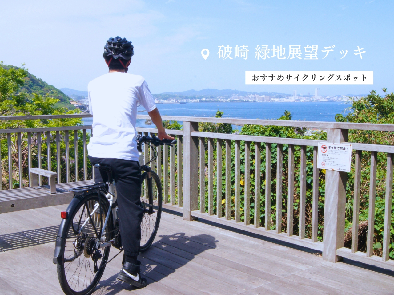 おすすめスポット:走水展望デッキ