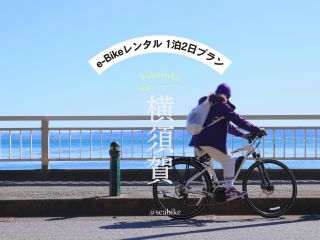 横須賀・e-Bikeレンタル ★1泊2日プラン★