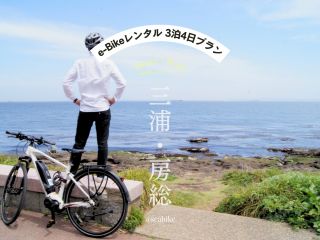 横須賀・e-Bikeレンタル ★3泊4日プラン★