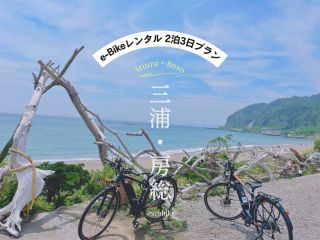 横須賀・e-Bikeレンタル ★2泊3日プラン★