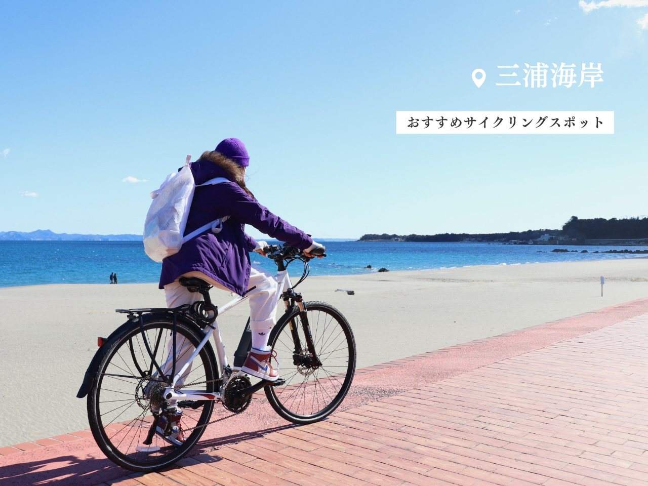 おすすめスポット:三浦海岸