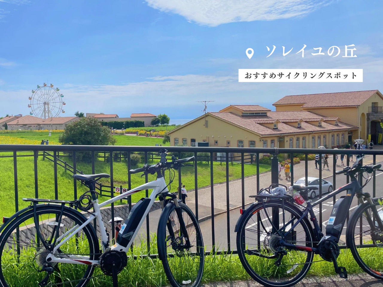 おすすめスポット:ソレイユの丘