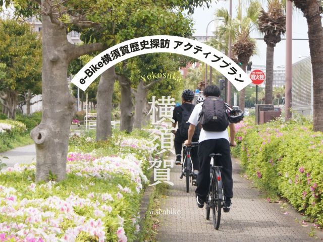 【贅沢ランチ付き・横須賀/三浦大満喫プラン】サイクリングとお食事券が一緒に!三浦半島をサイクリングしながら、大満喫できるアクティブプラン