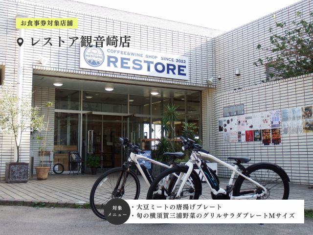 お食事券対象店舗:コーヒーとワインのお店 レストア観音崎店