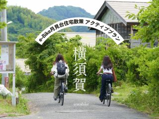 【月見台エリアで使えるクーポン券付き・横須賀/月見台住宅大満喫プラン】サイクリングとクーポン券が一緒に!横須賀をサイクリングしながら、新しい発見を!