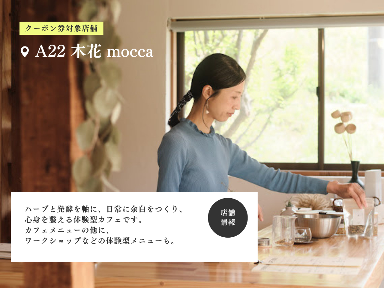 �N�[�|�����ΏۓX�܁FA22 �؉� mocca