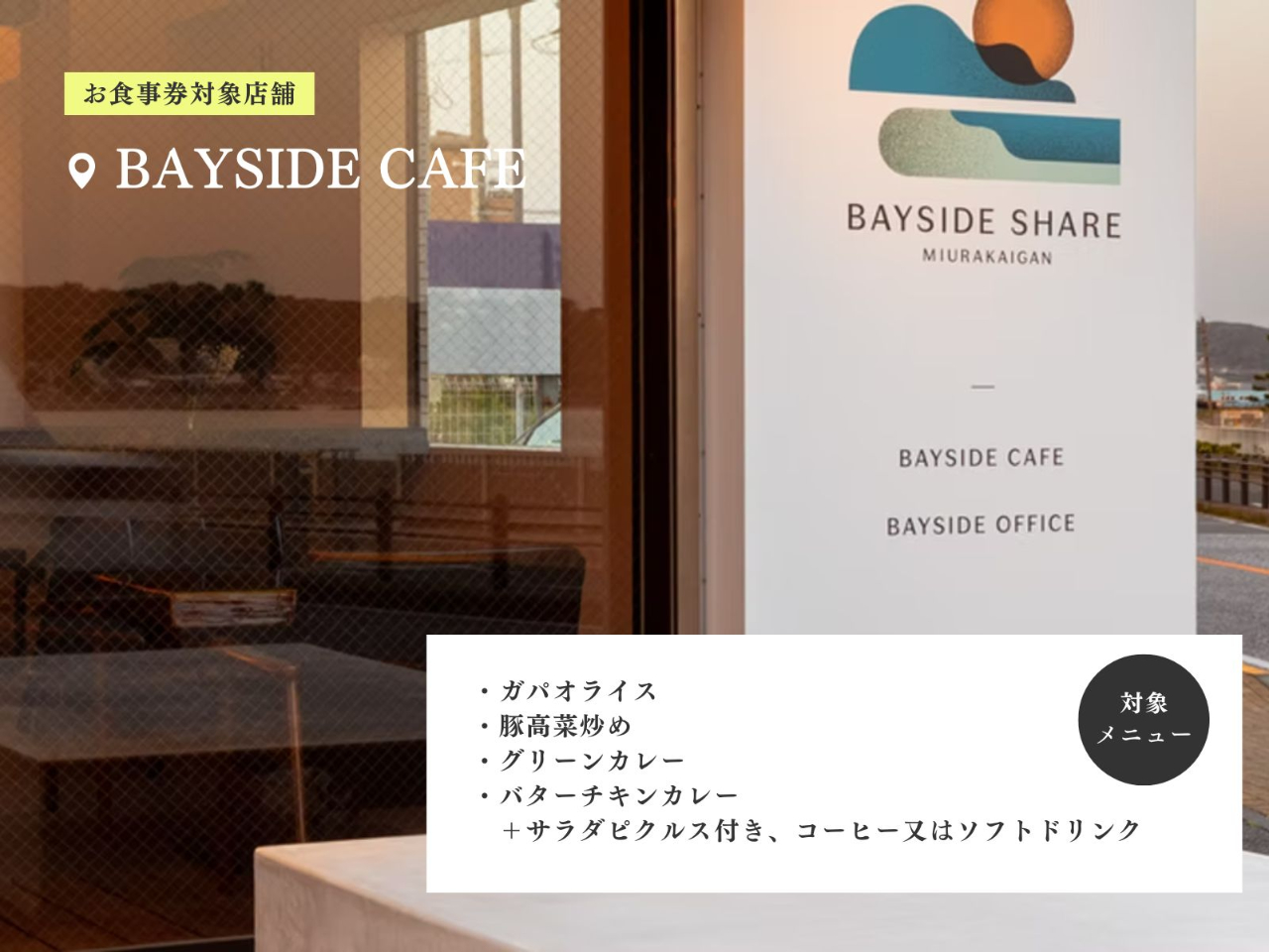 ���H�����ΏۓX�܁FBAYSIDE CAFE�y�C�ӂ̃J�t�F�z