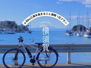 【三浦半島満喫・房総半島サイクリング】三浦半島の海岸線に沿い、三浦一周!もしくは、久里浜港で東京湾フェリーにSEA-Bikeと乗船し、房総半島サイクリングへ!