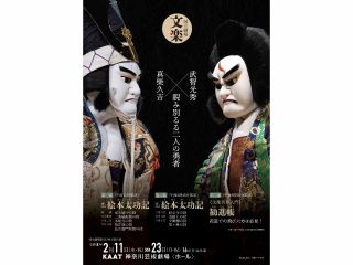 国立劇場 令和8年2月文楽公演 通し狂言『絵本太功記』