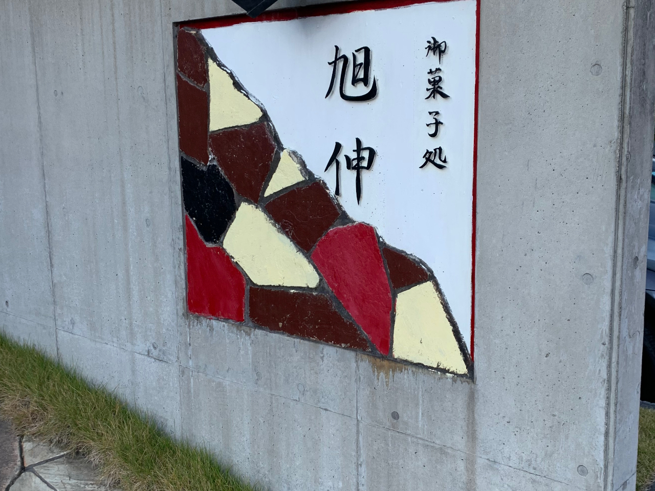 この看板が目印です。