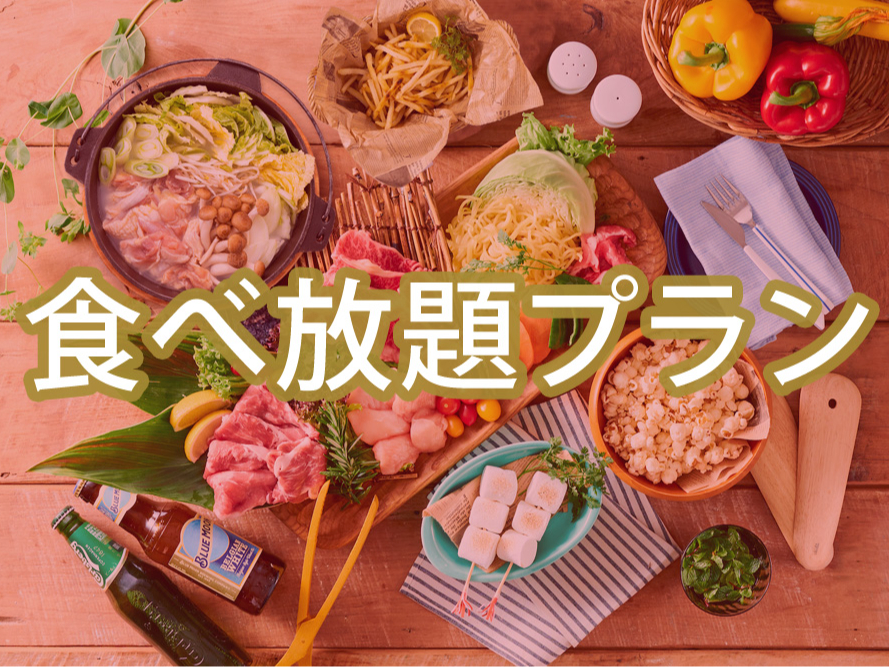 ■食べ放題付き■(冬)【スタンダードBBQプラン】イクスピアリで手ぶらBBQが楽...